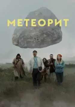 Метеорит (2020) фильм смотреть онлайн Метеорит (2020) фильм смотреть онлайн в хорошем качестве