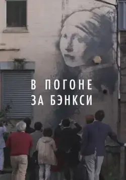 В погоне за Бэнкси / Banksy Most Wanted (2020) фильм смотреть онлайн В погоне за Бэнкси / Banksy Most Wanted (2020) фильм смотреть онлайн в хорошем качестве