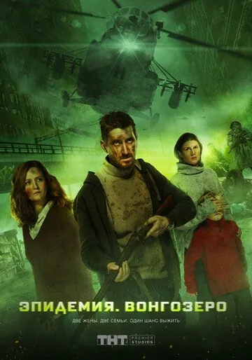 Эпидемия. Вонгозеро (2019) фильм смотреть онлайн Эпидемия. Вонгозеро (2019) фильм смотреть онлайн в хорошем качестве