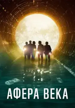 Афера века / El robo del siglo (2020) фильм смотреть онлайн в хорошем качестве