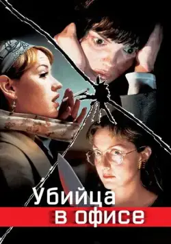 Убийца в офисе / Office Killer (1997) фильм смотреть онлайн в хорошем качестве