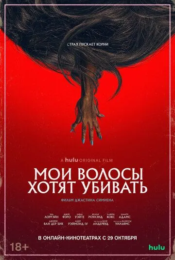 Мои волосы хотят убивать / Bad Hair (2020) фильм смотреть онлайн в хорошем качестве