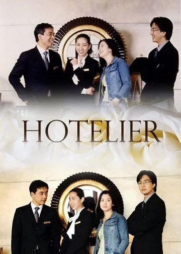 Отельер / Hotellieo (2001) cериал смотреть онлайн Отельер / Hotellieo (2001) cериал смотреть онлайн в хорошем качестве