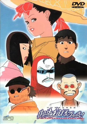 Долгих лет жизни, предки! / Gosenzosama Banbanzai! (1989) мультфильм смотреть онлайн в хорошем качестве