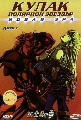 Кулак Полярной звезды: Новая эра / Shin Hokuto no Ken (2003) мультфильм смотреть онлайн в хорошем качестве