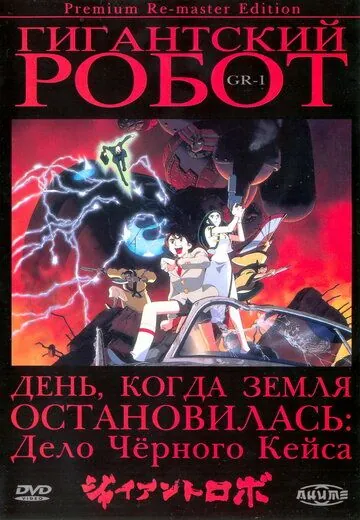 Гигантский робот / Jaianto Robo: The Animation - Chikyuu ga Seishi Suru Hi (1992) мультфильм смотреть онлайн в хорошем качестве