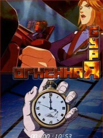 Огненная буря / Faiyâsutômu (2003) мультфильм смотреть онлайн в хорошем качестве