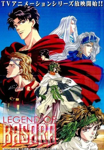 Легенда о Басаре / Legend of Basara (1998) мультфильм смотреть онлайн в хорошем качестве