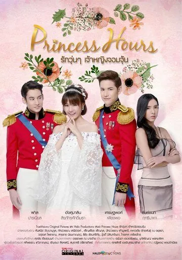 Дворец / Princess Hours (2019) cериал смотреть онлайн в хорошем качестве
