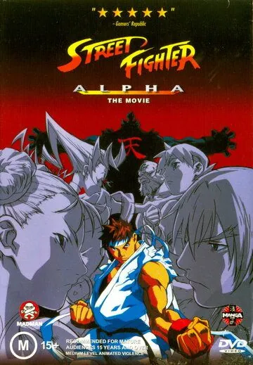Уличный боец Альфа / Street Fighter Zero (1999) мультфильм смотреть онлайн в хорошем качестве