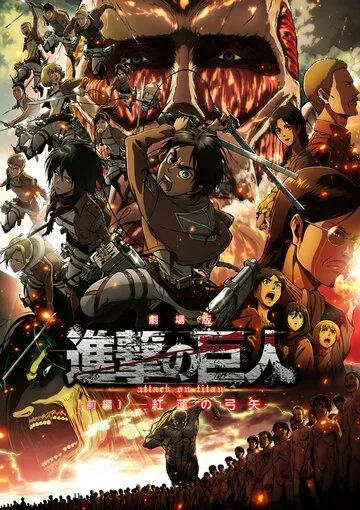 Атака титанов: Багровые стрелы / Gekijoban Shingeki no Kyojin Zenpen: Guren no yumiya (2014) мультфильм смотреть онлайн в хорошем качестве