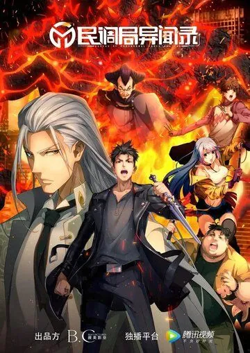 Сводки бюро расследований / Min diao ju yi wen lu (2020) мультфильм смотреть онлайн Сводки бюро расследований / Min diao ju yi wen lu (2020) мультфильм смотреть онлайн в хорошем качестве