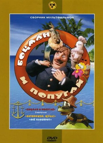 Боцман и попугай 1982 смотреть онлайн cериал мультфильм в хорошем качестве