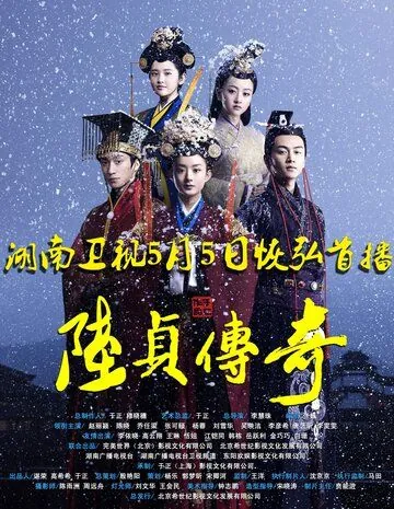 Женщина премьер-министр / Lu zhen chuan qi (2013) cериал смотреть онлайн в хорошем качестве