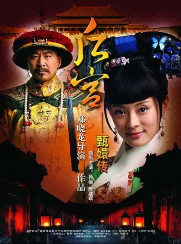 Легенда о Чжэнь Хуань / Zhen Huan Zhuan (2011) cериал смотреть онлайн в хорошем качестве