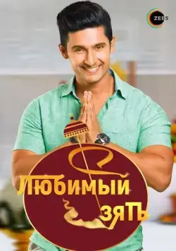 Любимый зять / Jamai Raja (2014) cериал смотреть онлайн в хорошем качестве