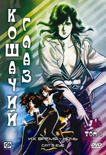 Кошачий глаз / Cat's Eye (1983) мультфильм смотреть онлайн Кошачий глаз / Cat's Eye (1983) мультфильм смотреть онлайн в хорошем качестве
