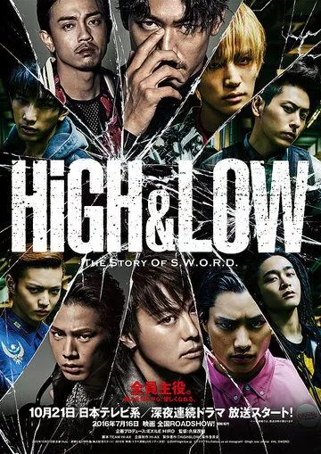 Взлёты и падения / High & Low: The Story of S.W.O.R.D. (2015) cериал смотреть онлайн в хорошем качестве