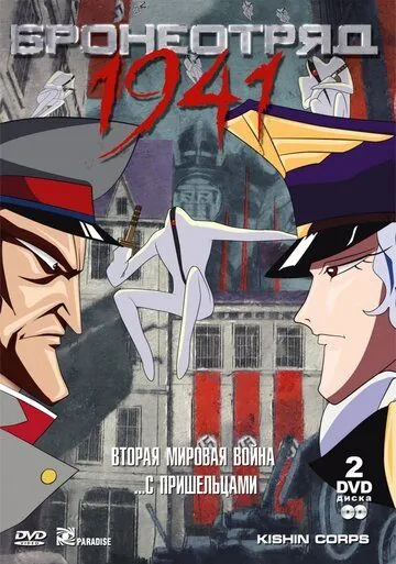 Бронеотряд 1941 / Kishin Heidan (1993) мультфильм смотреть онлайн Бронеотряд 1941 / Kishin Heidan (1993) мультфильм смотреть онлайн в хорошем качестве