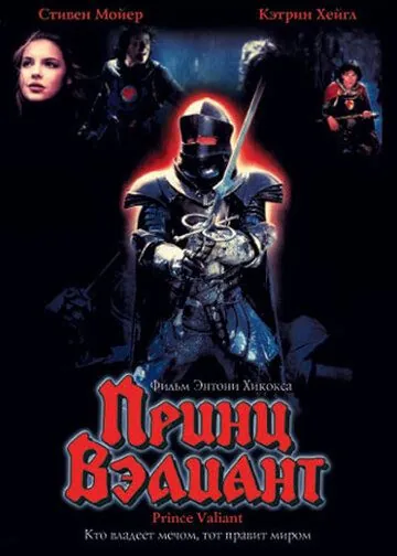 Принц Вэлиант / Prince Valiant (1997) фильм смотреть онлайн в хорошем качестве