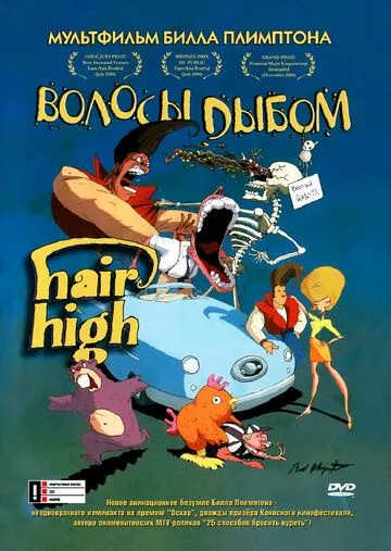 Волосы дыбом / Hair High (2004) мультфильм смотреть онлайн Волосы дыбом / Hair High (2004) мультфильм смотреть онлайн в хорошем качестве