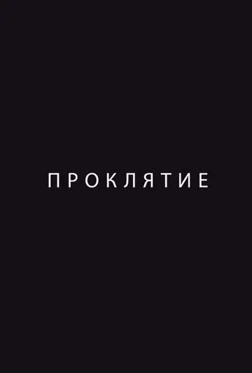 Проклятие (2012) фильм смотреть онлайн в хорошем качестве