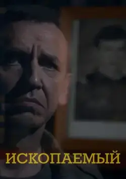 Ископаемый (2012) фильм смотреть онлайн в хорошем качестве