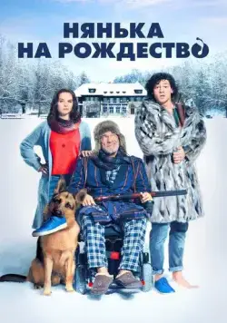 Нянька на рождество / Kalte Füße (2018) фильм смотреть онлайн в хорошем качестве