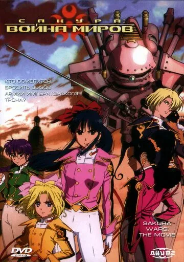 Сакура: Война миров / Sakura taisen: Katsudou shashin (2001) мультфильм смотреть онлайн Сакура: Война миров / Sakura taisen: Katsudou shashin (2001) мультфильм смотреть онлайн в хорошем качестве
