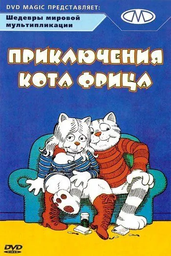 Приключения кота Фрица / Fritz the Cat (1972) мультфильм смотреть онлайн Приключения кота Фрица / Fritz the Cat (1972) мультфильм смотреть онлайн в хорошем качестве