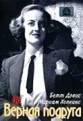 Верная подруга / Old Acquaintance (1943) фильм смотреть онлайн в хорошем качестве