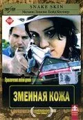 Змеиная кожа / Snakeskin (2001) фильм смотреть онлайн в хорошем качестве