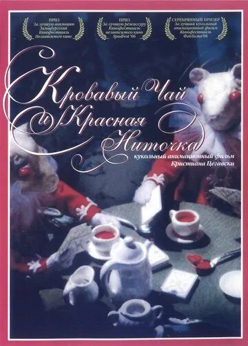 Кровавый чай и красная ниточка / Blood Tea and Red String (2006) мультфильм смотреть онлайн Кровавый чай и красная ниточка / Blood Tea and Red String (2006) мультфильм смотреть онлайн в хорошем качестве