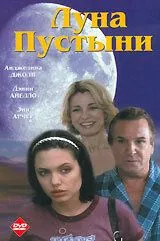 Луна пустыни / Mojave Moon (1996) фильм смотреть онлайн в хорошем качестве