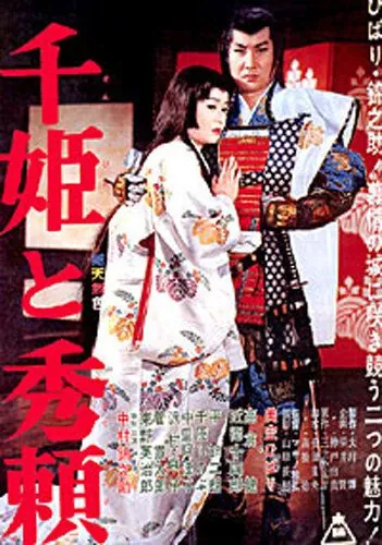 Принцесса Сэн и Хидэёри / Sen-hime to Hideyori (1962) фильм смотреть онлайн в хорошем качестве