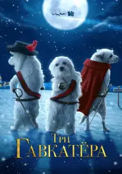 Три Гавкатёра / The Three Dogateers (2014) фильм смотреть онлайн в хорошем качестве