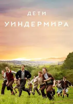 Дети Уиндермира / The Windermere Children (2020) фильм смотреть онлайн в хорошем качестве