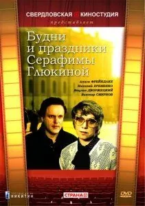 Будни и праздники Серафимы Глюкиной (1988) фильм смотреть онлайн в хорошем качестве