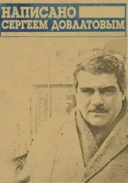 Написано Сергеем Довлатовым (2012) мультфильм смотреть онлайн Написано Сергеем Довлатовым (2012) мультфильм смотреть онлайн в хорошем качестве