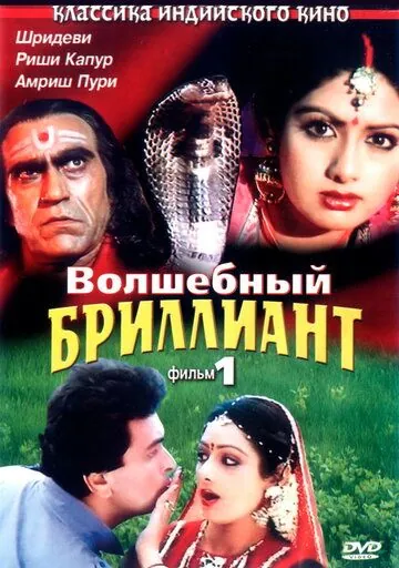 Волшебный бриллиант. Фильм 1 / Nagina (1986) фильм смотреть онлайн в хорошем качестве