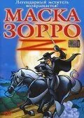 Маска Зорро / The Amazing Zorro (2002) мультфильм смотреть онлайн Маска Зорро / The Amazing Zorro (2002) мультфильм смотреть онлайн в хорошем качестве