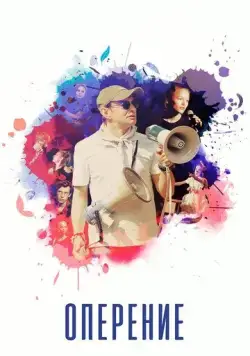 Оперение (2019) фильм смотреть онлайн в хорошем качестве