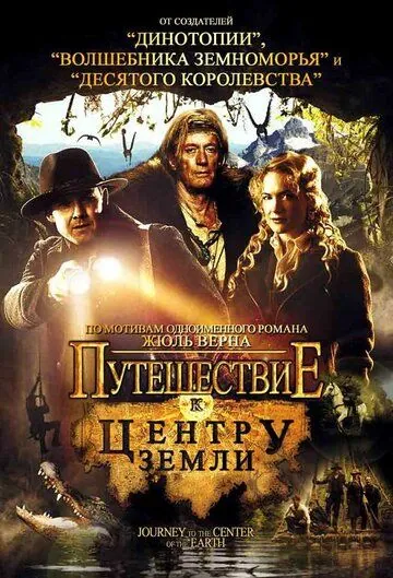 Путешествие к центру Земли / Journey to the Center of the Earth (2008) фильм смотреть онлайн в хорошем качестве