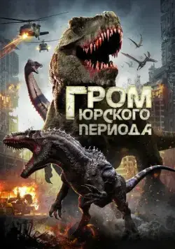 Гром юрского периода / Jurassic Thunder фильм смотреть онлайн в хорошем качестве
