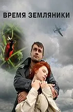 Время земляники (2008) фильм смотреть онлайн в хорошем качестве