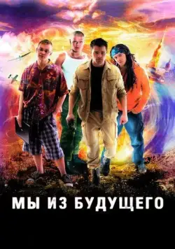 Мы из будущего (2008) cериал смотреть онлайн в хорошем качестве