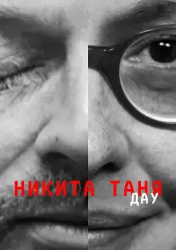 ДАУ. Никита Таня / DAU. Nikita Tanya (2020) фильм смотреть онлайн в хорошем качестве