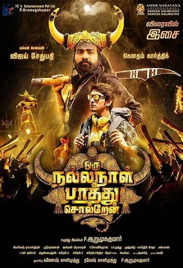 Oru Nalla Naal Paarthu Soldren (2018) фильм смотреть онлайн Oru Nalla Naal Paarthu Soldren (2018) фильм смотреть онлайн в хорошем качестве