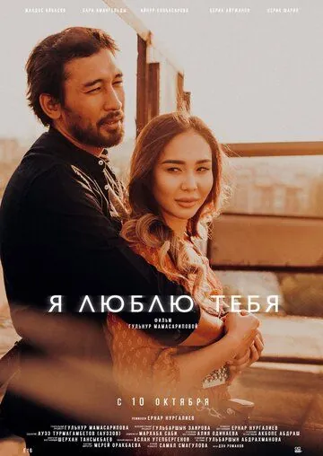 Я люблю тебя (2019) фильм смотреть онлайн в хорошем качестве