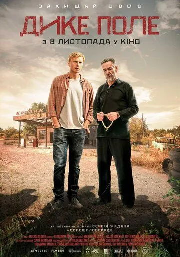 Дикое поле (2018) фильм смотреть онлайн в хорошем качестве